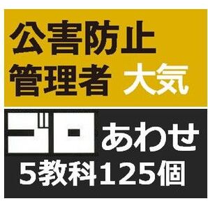 公害防止管理者 大気 語呂合わせ 5教科セット