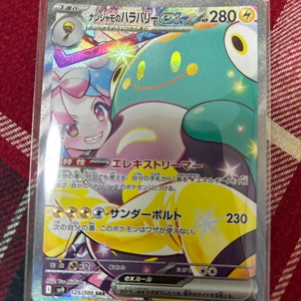 ナンジャモのハラバリーex SAR ポケモンカード