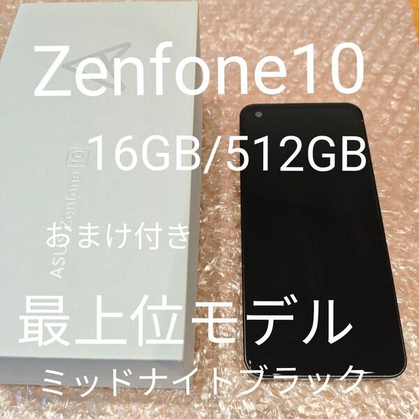 【美品】おまけ付き ZenFone10 16GB/512GB ミッドナイトブラック 最上位モデル