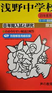 ♪浅野中学校 平成23年度用 過去8年間 声の教育社 即決！