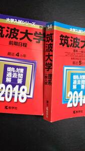 ♪赤本 筑波大学 前期日程 理系 連続9ヵ年 2014&2018年版 2冊セット 即決A