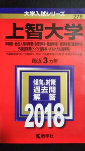 ♪赤本 上智大学 総合人間科学部(心理学科・看護学科)/経済学部(経済学科)/外国語学部(ドイツ語学科・ポルトガル語学科) 2018年版 即決！ 