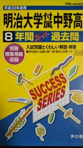 ♪明治大学付属中野高校/明治大学付属中野高等学校 平成30年度 8年間 高校入試 声の教育社 即決！