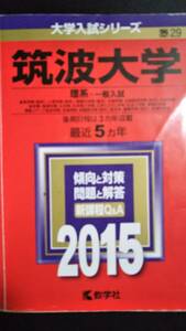 ♪赤本 筑波大学 理系/一般入試 最近5ヵ年 2015年版 検索用:前期日程後期日程 即決！