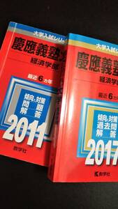 ♪赤本 慶應義塾大学 経済学部 連続12ヵ年 2011&2017年版 2冊セット 即決 検索用:青本駿台河合塾！