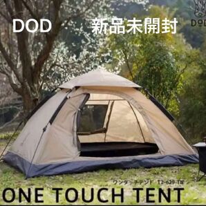 DOD ワンタッチテント サンシェード 海 川遊び 日除 キャンプ アウトドアテント 新品未開封 T2-629-TN 公園で活躍