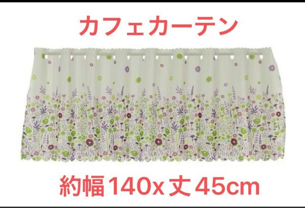 カフェカーテン 小窓 花柄 フローレ キッチン 間仕切り 新品未使用