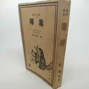 毒禅 釋瓢斎(永井　繁蔵)昭和10年発行　初版
