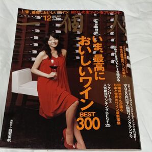 一個人2007 12月号 ワイン特集 白石美帆