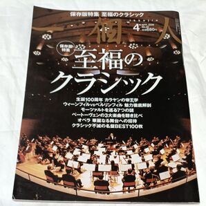 一個人2008年4月号 至福のクラシック保存版特集