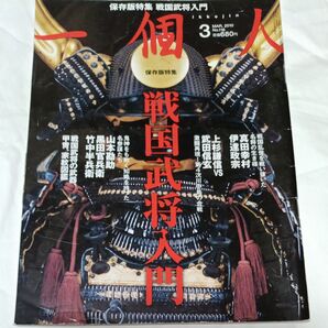 一個人 2010年3月号 保存版特集 戦国武将入門