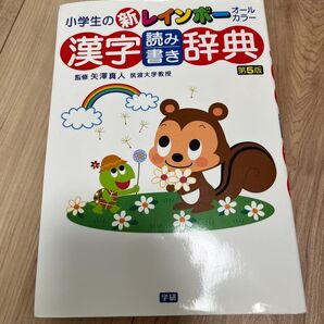 小学生の新レインボー オールカラー 漢字辞典 第5版 国語