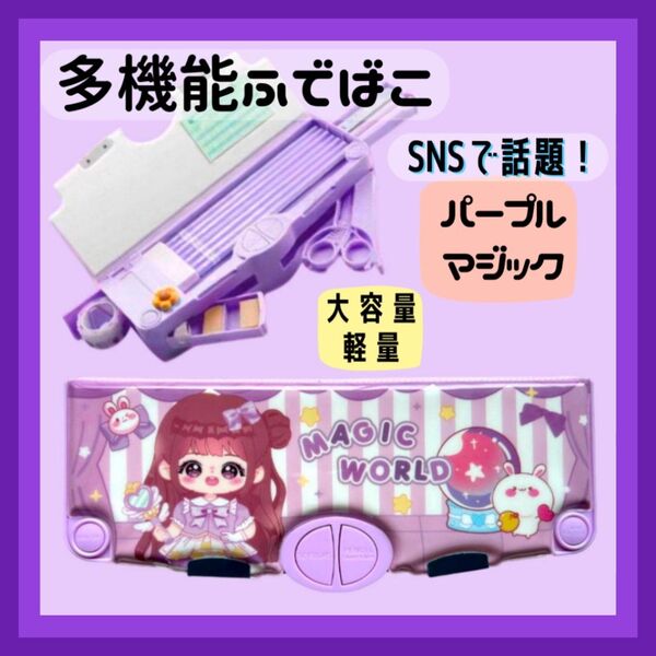 筆箱 ふでばこ 筆入 ペンケース 女の子 パープルマジック 小学生 キッズ 多機能 筆記用具 時間割 ハサミ テープ 鉛筆削り