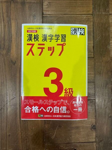 漢検3級漢字学習ステップ