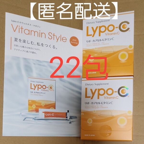 【新品・未開封】Lypo-C (リポシー)リポカプセル ビタミンC 22包