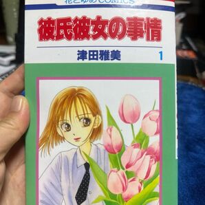 彼氏彼女の事情 1巻〜21巻(完結)