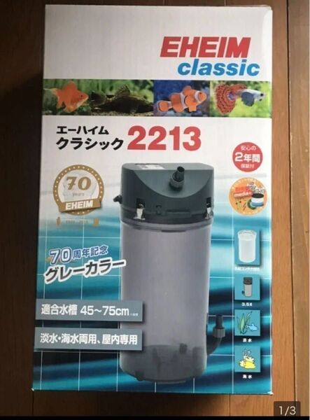 エーハイム 2213 グレー
