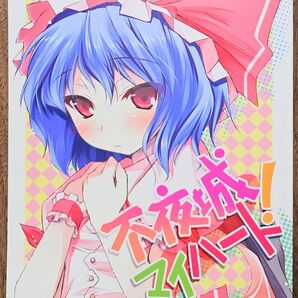 不夜城マイハート! / 溝口ケージ / NtyPe / 東方Project / 同人誌