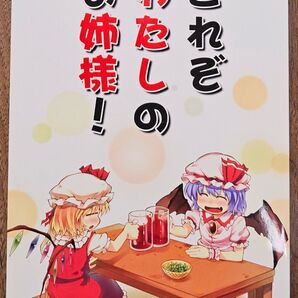 これぞわたしのお姉様! 合同誌 / 負け組クラブ / 東方Project / 同人誌
