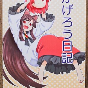 かげろう日記 / かとるかーる / ぽろねぎ / 東方Project / 同人誌