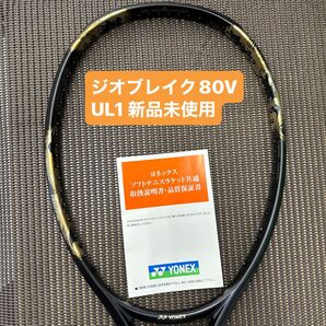 UL1 ジオブレイク80V 新品未使用 ヨネックス ソフトテニス ラケット