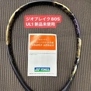 UL1 ジオブレイク80S 新品未使用 ヨネックス テニス ソフトテニス ラケット
