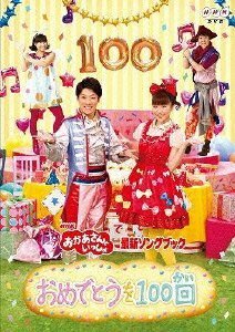 NHK おかあさんといっしょ 最新ソングブック おめでとうを100回 レンタル落ち 中古 DVD