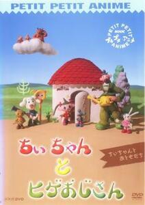 NHK プチプチアニメ ちいちゃんとヒゲおじさん ちいちゃんとおともだち レンタル落ち 中古 DVD