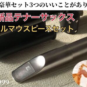 【豪華セット】7番テナーサックス メタルマウスピース シルバー 激鳴! おまけ有