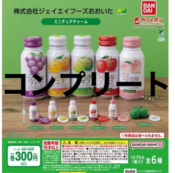 株式会社 ジェイエイフーズおおいた ミニチュアチャーム ガチャ つぶらなカボス ジュース ガチャガチャ ミニチュア コンプリート