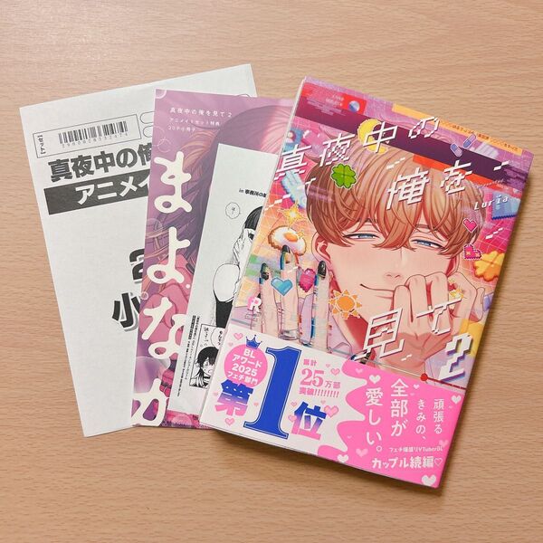 真夜中の俺を見て 2 アニメイトセット 特典小冊子付き