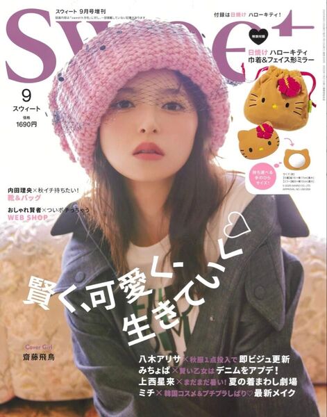 Sweet (スウィート) 2025年9月号増刊 本誌のみ 付録なし 齋藤飛鳥