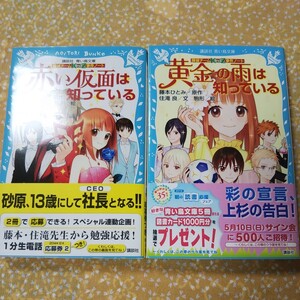 つばさ文庫赤い仮面は知っている。黄金の雨は知っている。