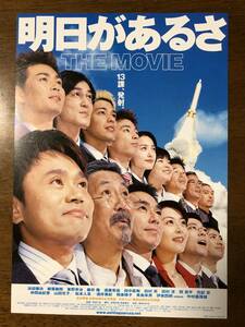 映画チラシ ★ 明日があるさ THE MOVIE ★ 浜田雅功/柳葉敏郎/酒井美紀/松本人志/仲間由紀恵/中村嘉葎雄/東野幸治/遠藤章造/ 監督 岩本仁志