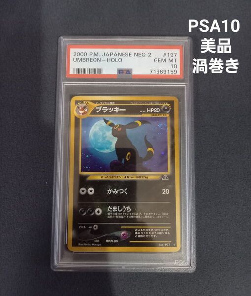 ブラッキー 旧裏 PSA10 ポケモンカード