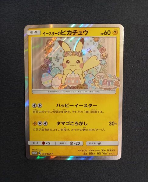 (美品) イースターのピカチュウ ポケモンカード プロモ