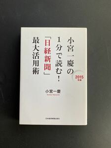 「小宮一慶の１分で読む！「日経新聞」最大活用術 ２０１５年版」