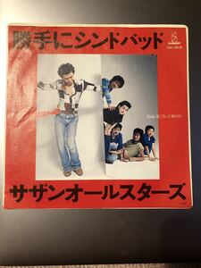 サザンオールスターズ　勝手にシンドバッドEPレコード レコード盤にはキズ汚れ無し