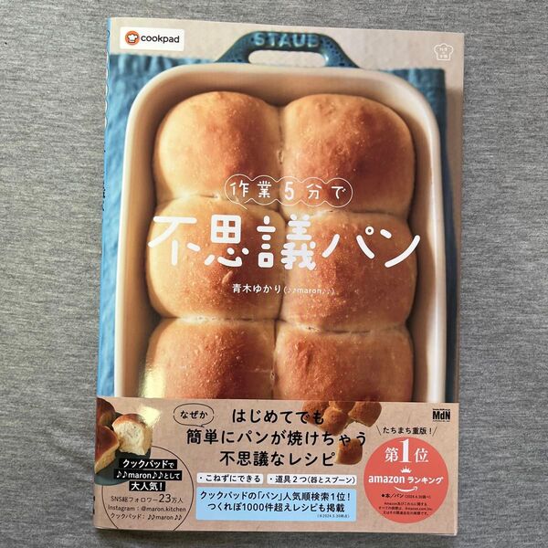 作業5分で不思議パン レシピ本