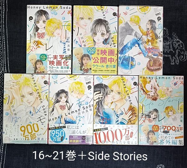 ハニーレモンソーダ 16~21巻+Side Stories 7冊セット