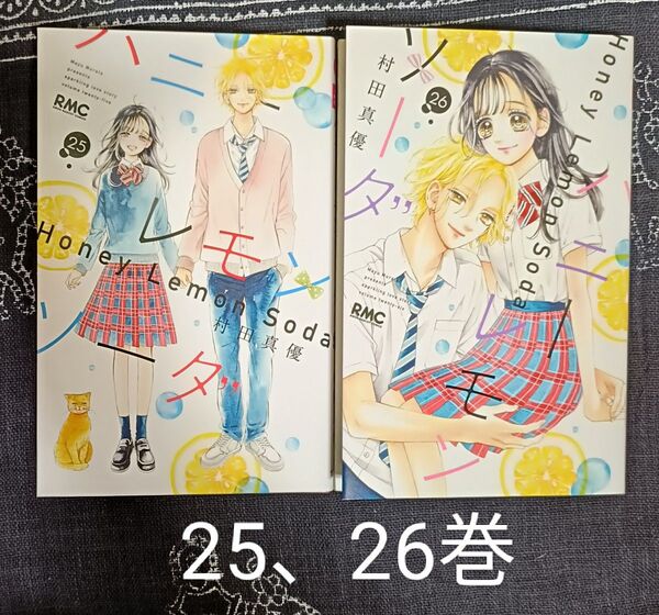 ハニーレモンソーダ 25、26巻