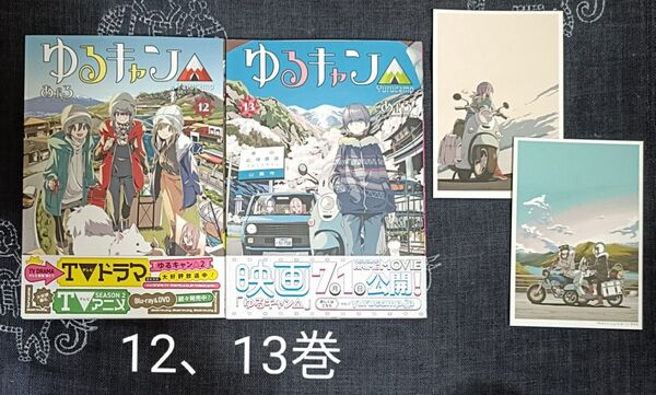 ゆるキャン△ highschool girls go yurucamp in nature! 12、13巻 おまけ付き