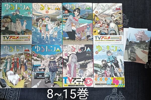 ★即購入不可★ ゆるキャン△ highschool girls go yurucamp in nature! 8~15巻