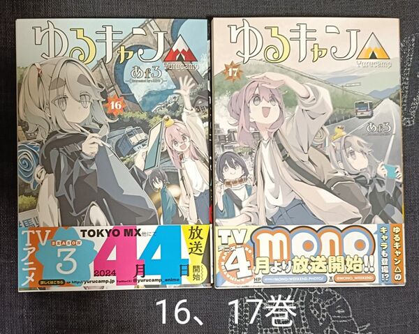 ゆるキャン△ highschool girls go yurucamp in nature! 16、17巻