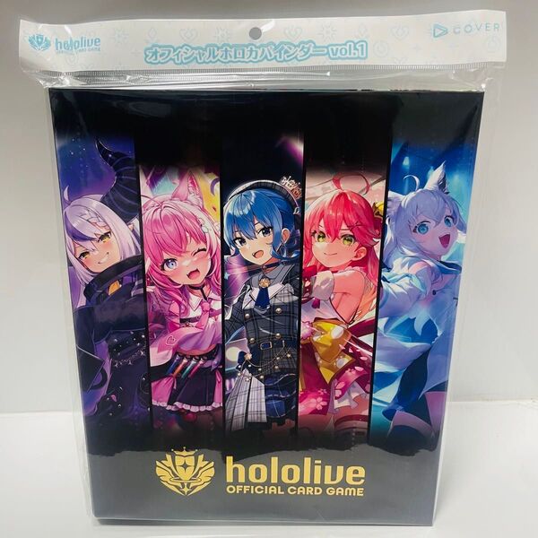 hololive OFFICIAL CARD GAME オフィシャルホロカバインダー VOL.1 ホロライブ ファイル 新品未開封