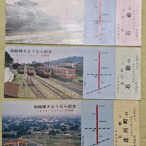 加越能鉄道 加越線 さようなら記念切符3枚セット