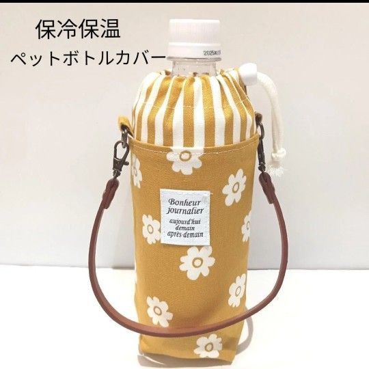 【8/5迄限定価格】花柄★マスタード★洗える♪保冷保温★ペットボトルカバー★保冷ポーチ★ペットボトルホルダー★ハンドメイド