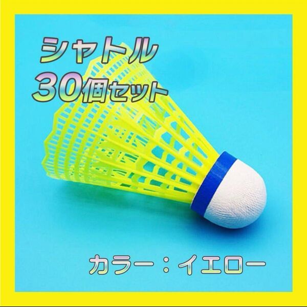 シャトル イエロー 30個 バトミントン バドミントン トレーニング 練習 黄