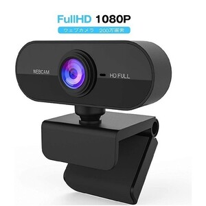 HD 1080P ウェブカメラ200万画素 超広90°マイク内蔵USB接続