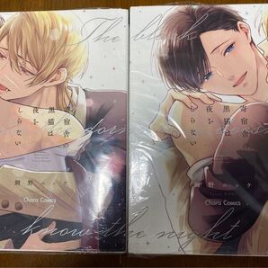 【 新品 】鯛野ニッケ 寄宿舎の黒猫は夜をしらない 上下巻 2冊セット